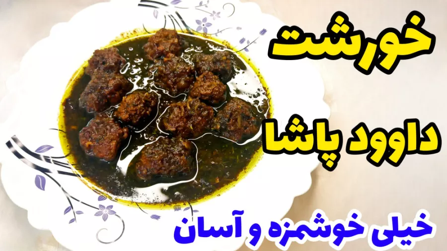 طرز تهیه خورشت داوودپاشا ترکیه ای یه غذای خوشمزه و راحت