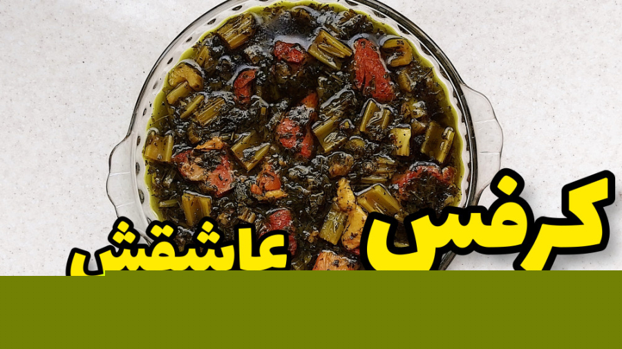 طرز تهیه خورشت کرفس مجلسی و خوشمزه
