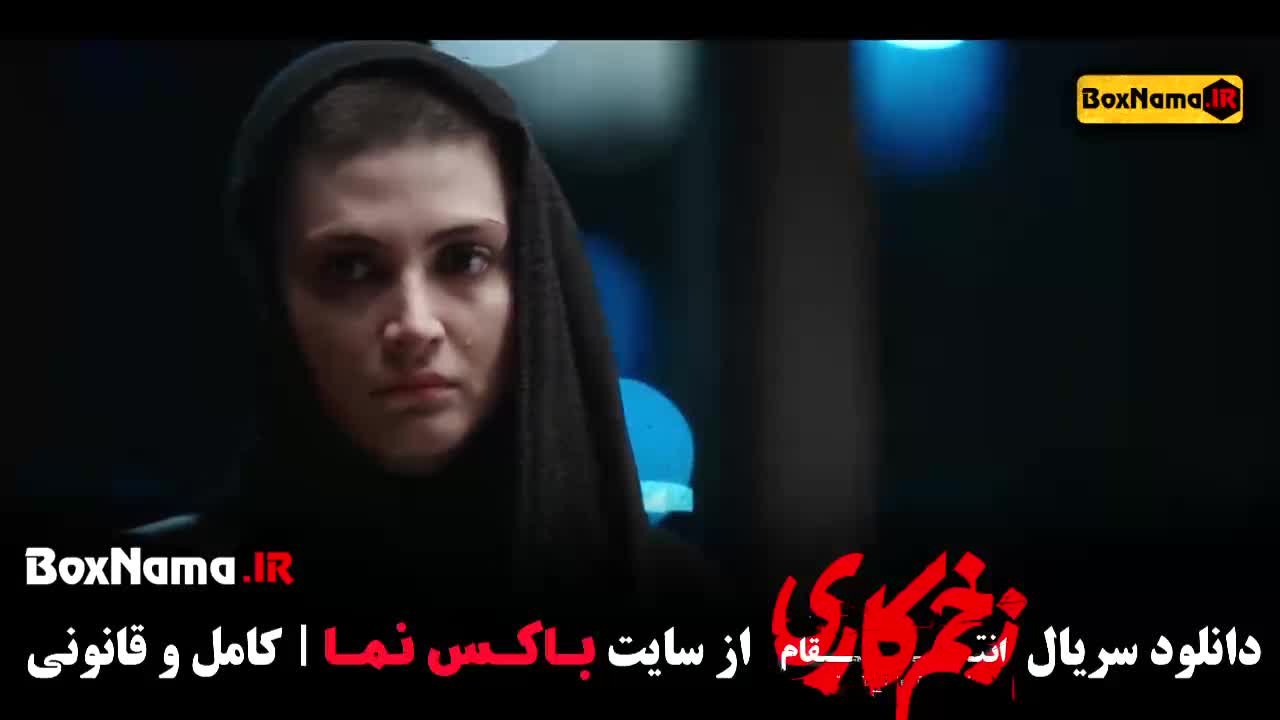 زخم کاری فصل سوم قسمت 14 الناز ملک