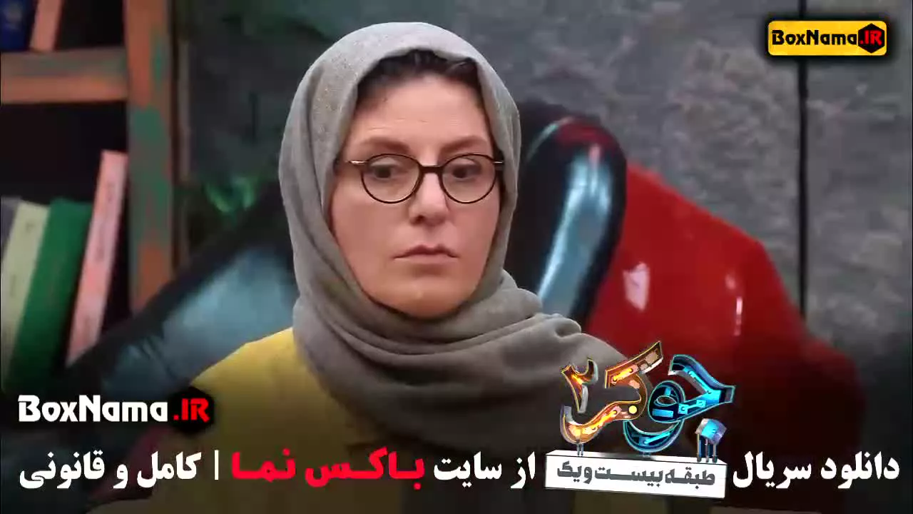 جوکر بانوان قسمت ۱