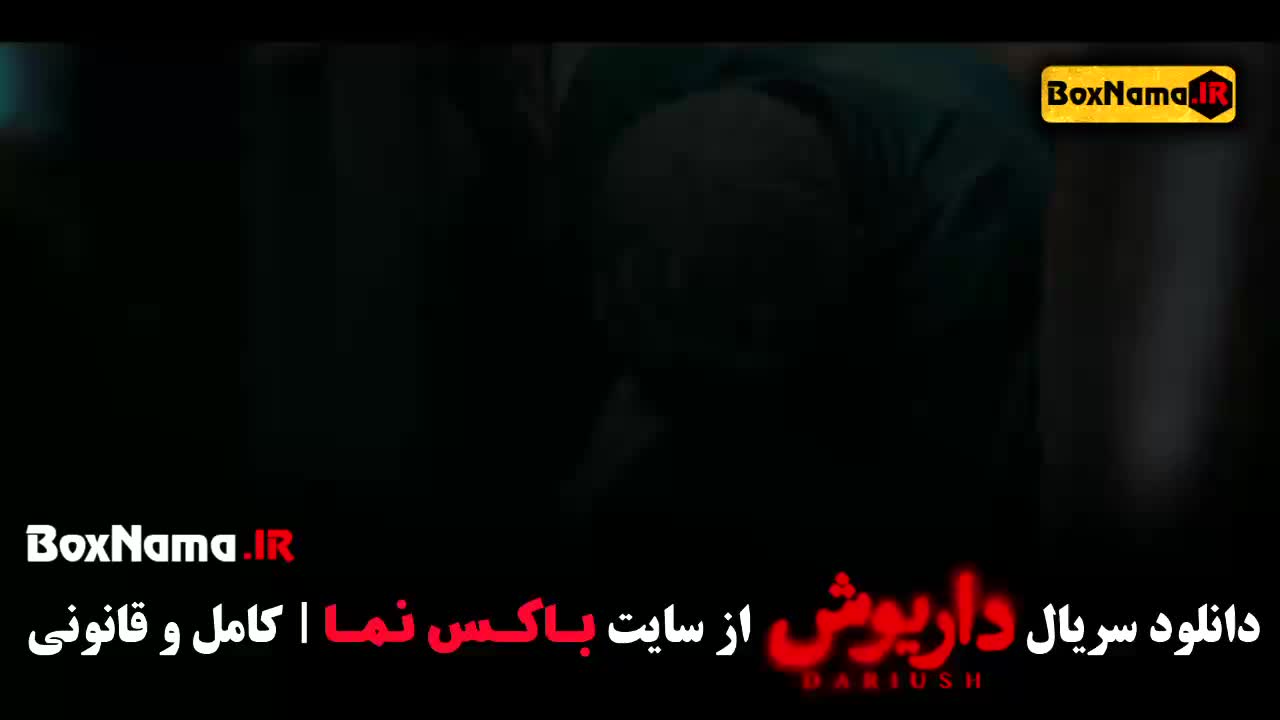 سریال داریوش قسمت ۱۳