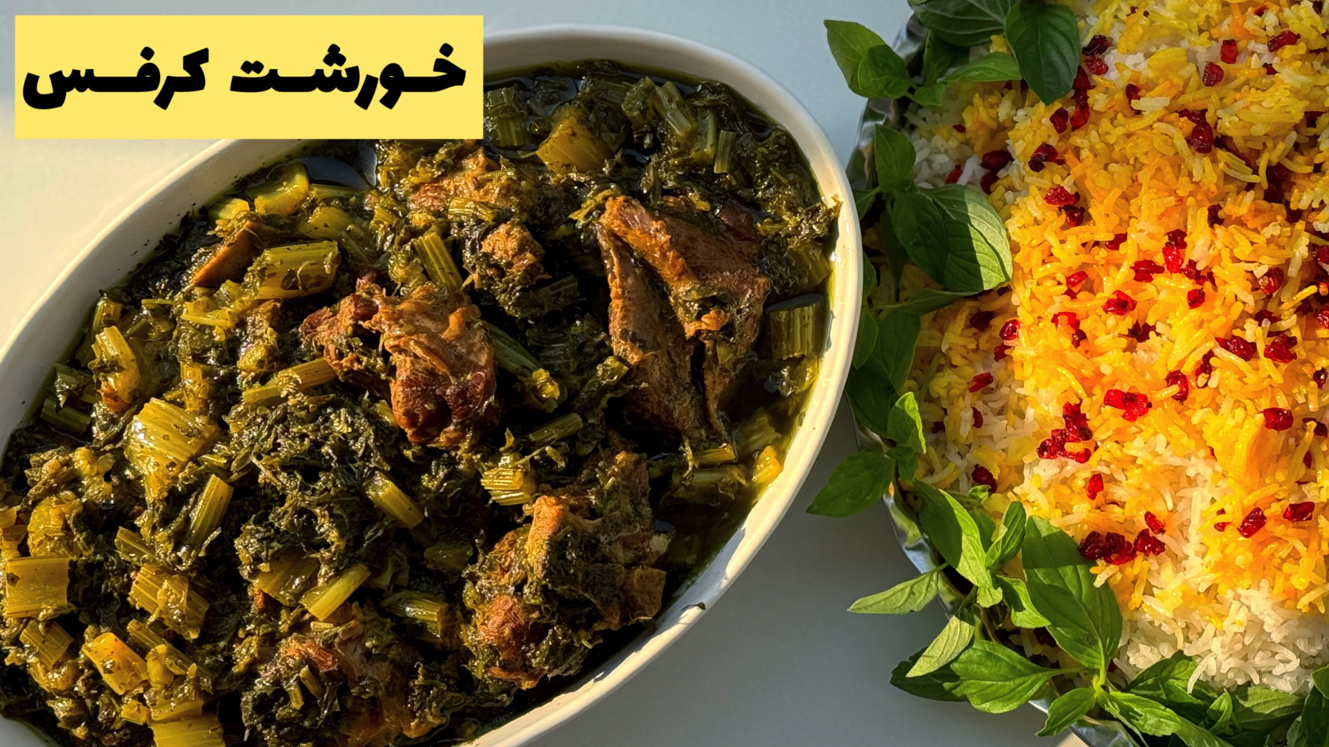 خورشت کرفس مجلسی