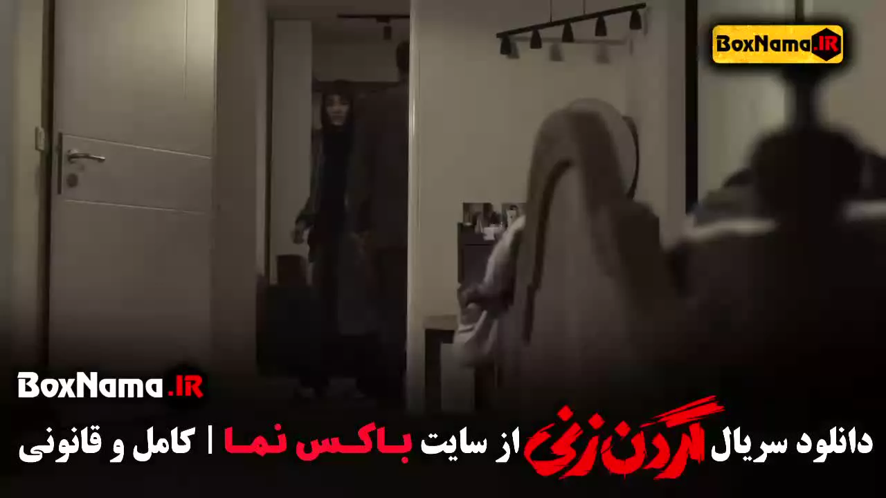 گردن زنی قسمت ۶