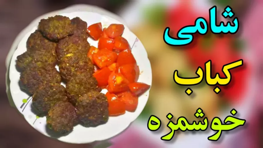 طرز تهیه شامی خوشمزه و خیلی ساده و سریع