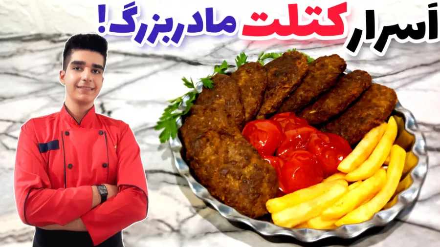 طرز تهیه کتلت با همون طعم نوستالژی که مادربزرگ ها میپزن!