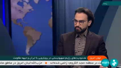   پژوهشگر امنیت ‌بین‌الملل روی آنتن تلویزیون: اسرائیل زمین‌گیر شده است