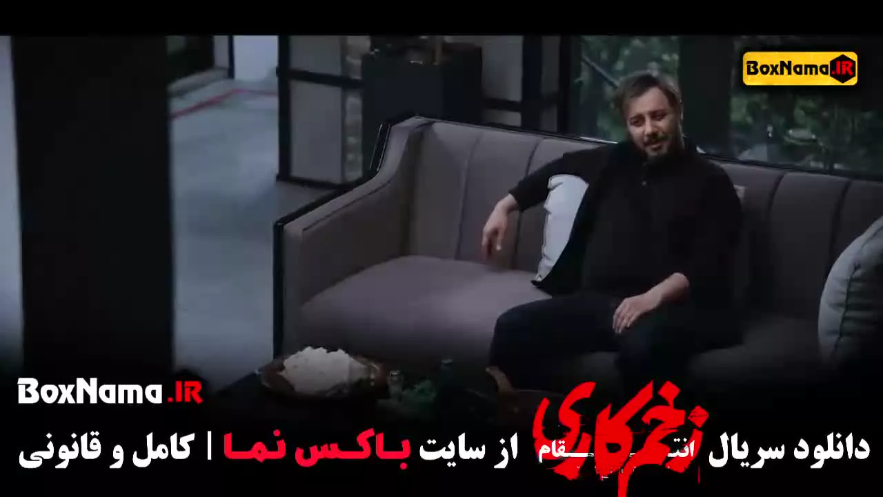 زخم کاری فصل اول تا سوم  - فصل ۴ زخم کاری به زودی