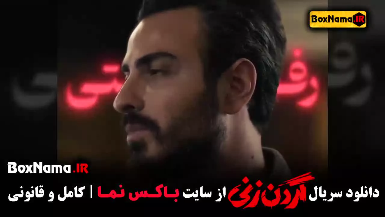 فیلم گردن زنی قسمت اول