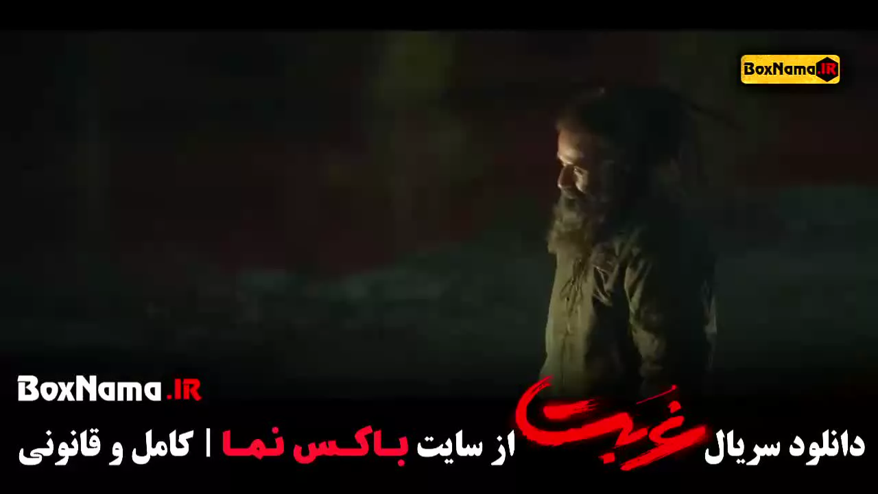 سریال غربت قسمت ۳ فیلم