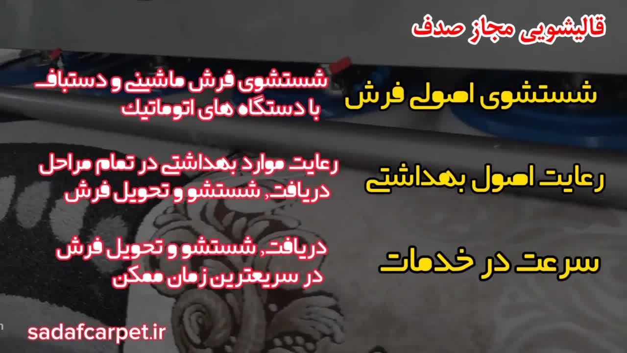 قالیشویی مجاز صدف ( ارائه دهنده خدمات قالیشویی در هشتگرد و حومه )