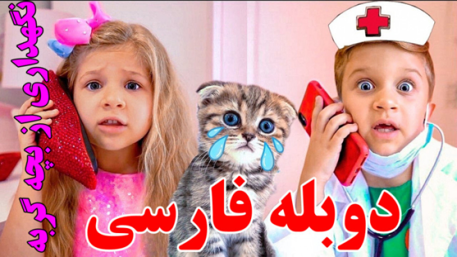 کارتون دیانا و روما با دوبله فارسی : دیانا از گربه نگهداری میکنه!