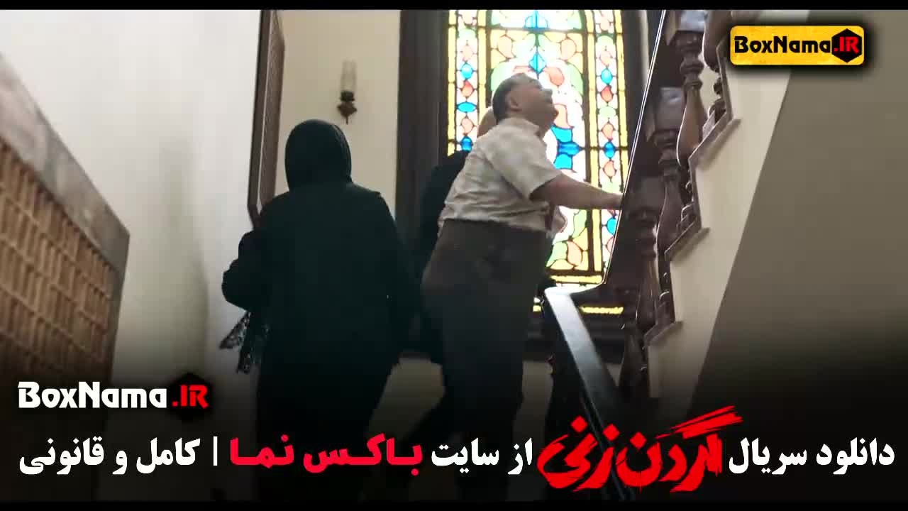 دانلود سریال گردن زنی (سریال ایرانی)