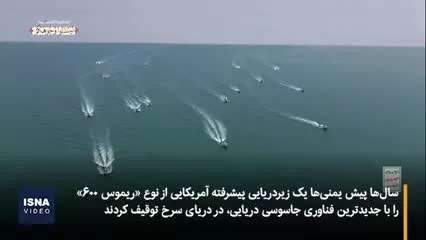   رونمایی یمنی‌ها از زیر دریایی بدون سرنشین