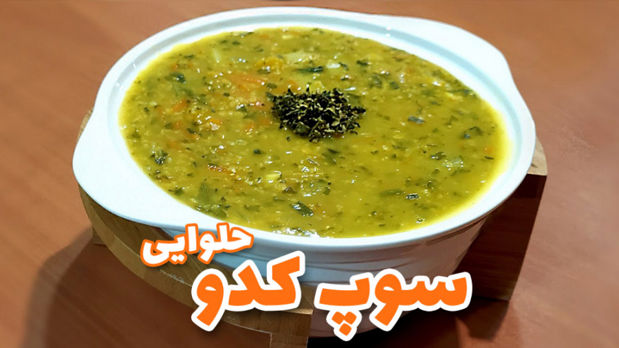 سوپ بسیار خوشمزه و مقوی توصیه اطبای طب سنتی  ومعروف به سوپ کزونا