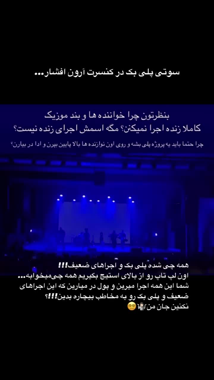   گاف جنجال‌ساز آرون افشار وسط کنسرت!