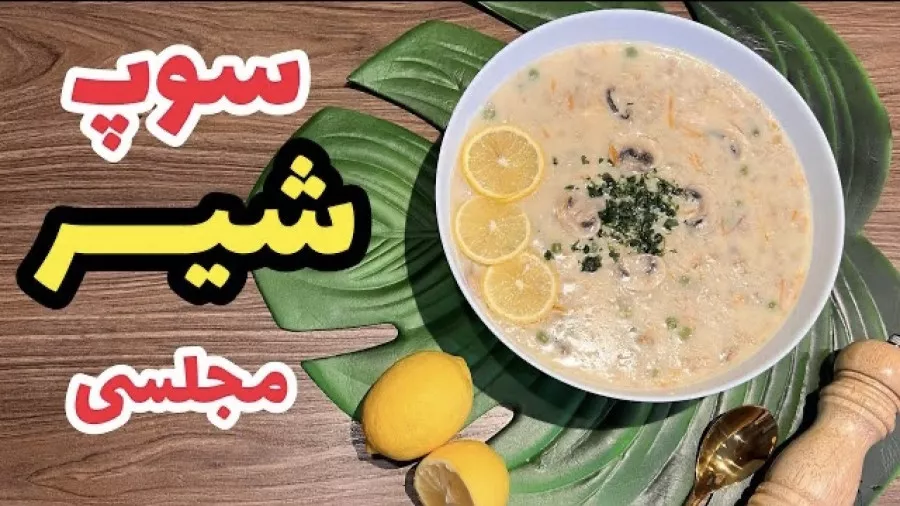 طرز تهیه سوپ شیر رستورانی /سوپ شیر/سوپ سفید/سوپ مجلسی