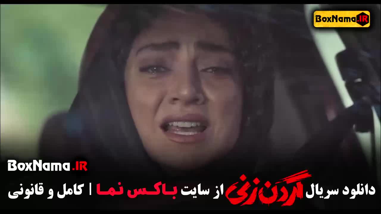 قسمت ۷ گردن زنی سریال