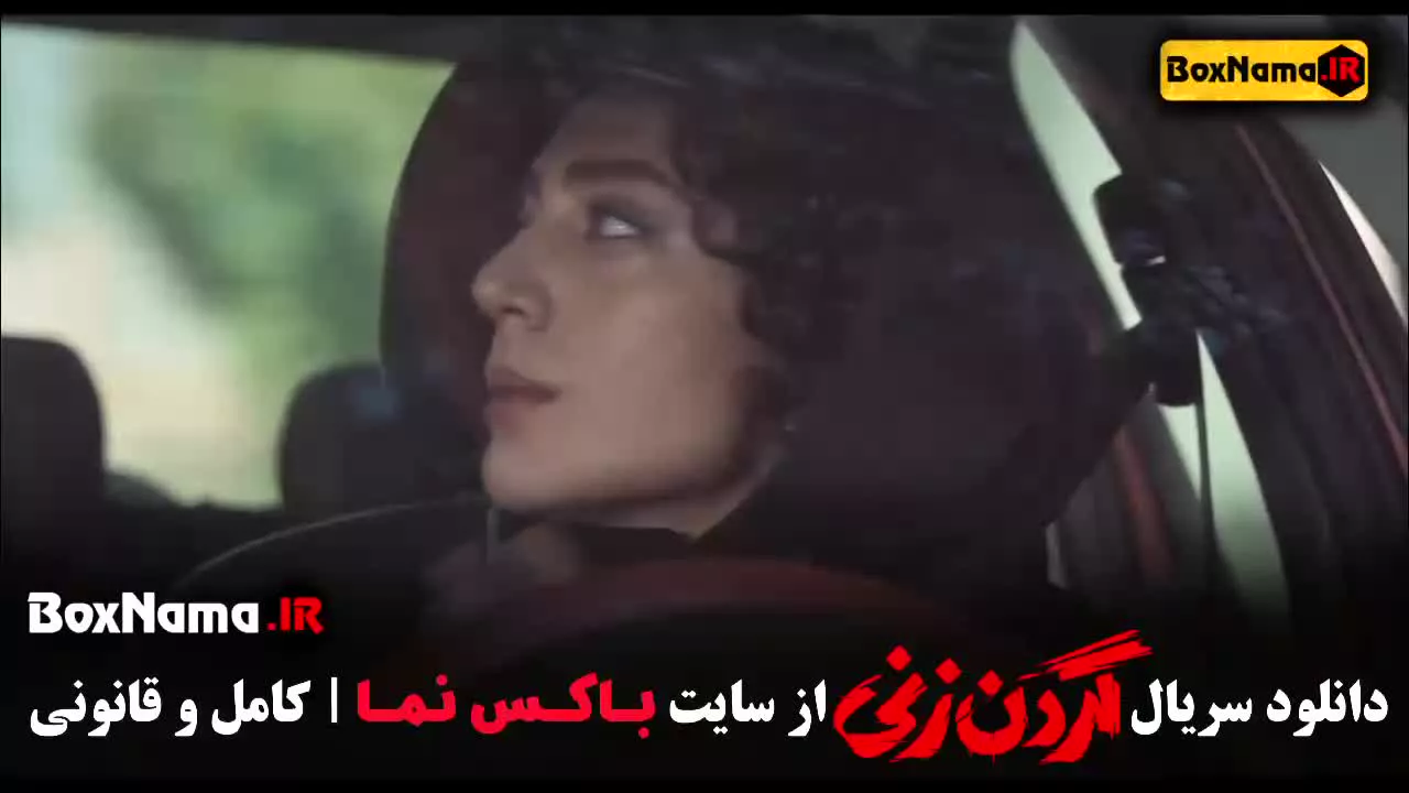 گردن زنی قسمت ۷