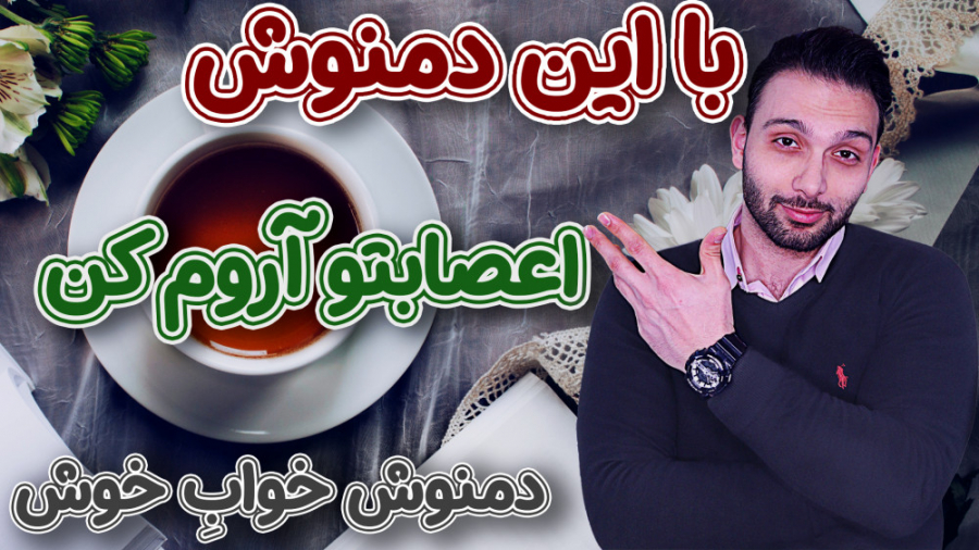 چگونه دمنوش درست کنیم /طرز تهیه دمنوش برای خواب راحت/ دمنوش برای آرامش اعصاب