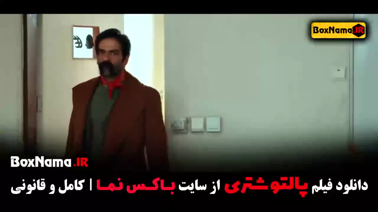 فیلم جدید پالتو شتری بازیگر سام درخشانی