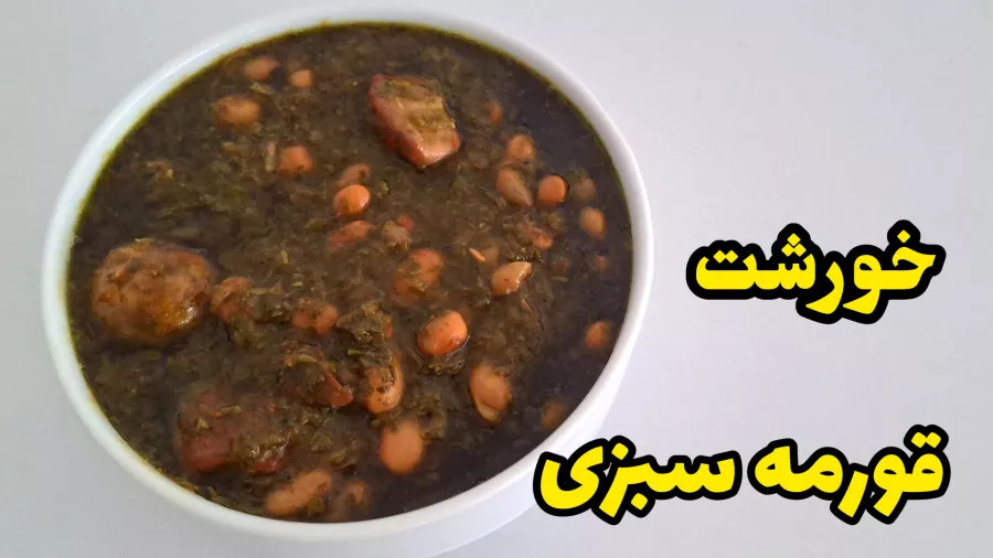 طرز تهیه خورش قورمه سبزی جا افتاده و خوشمزه