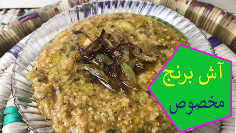 طرز تهیه آش برنج بدون حبوبات و بسیار خوشمزه