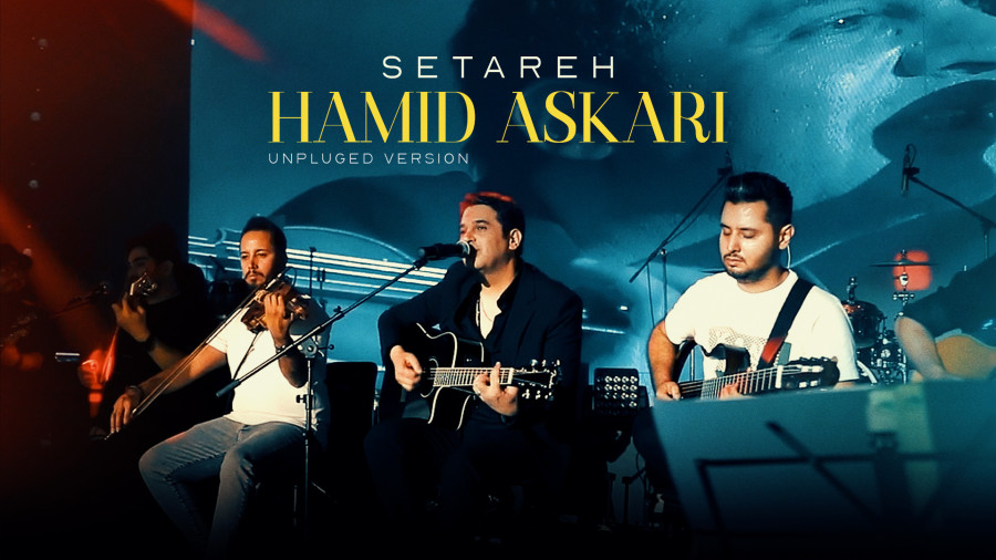 ورژن آنپلاگد حمید عسکری بنام ستاره