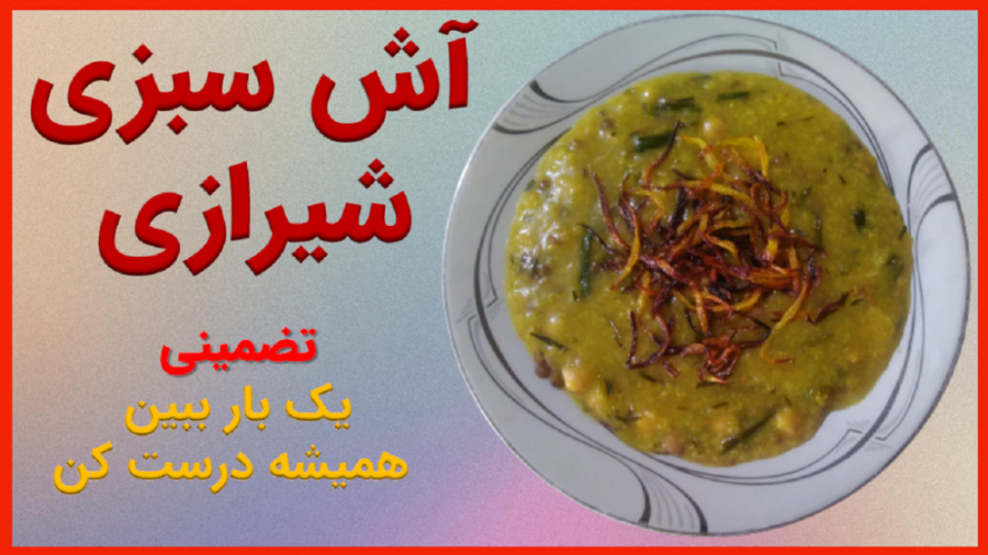 آش سبزی شیرازی