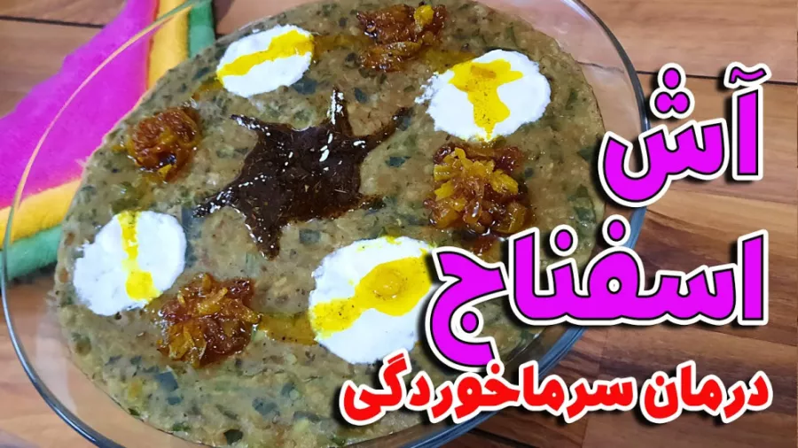 طرز تهیه آش اسفناج خوشمزه و مجلسی برای تقویت و سرماخوردگی