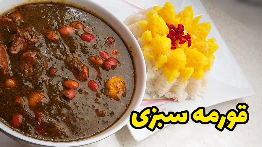 طرز تهیه خورشت قرمه سبزی / قورمه سبزی مجلسی /قرمه سبزی