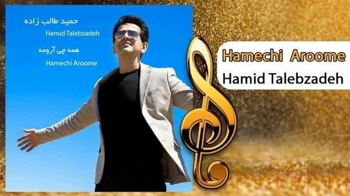 آهنگ همه چی آرومه حمید طالب زاده