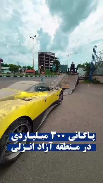   پاگانی ۳۰۰ میلیاردی در منطقه آزاد انزلی