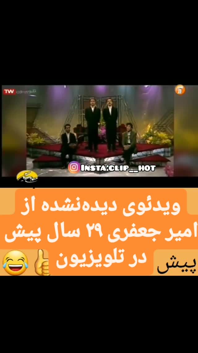   ویدیو دیده نشده از امیر جعفری ۲۹ سال پیش در حال خوانندگی در تلویزیون