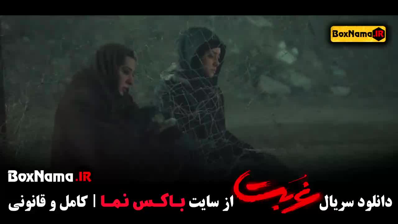 غربت فیلم سریال قسمت ۸