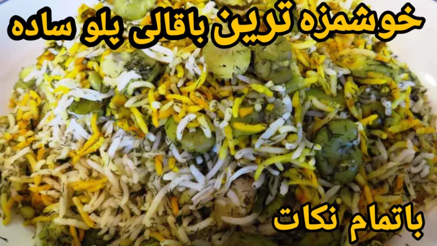 طرز تهیه خوشمزه ترین باقالی پلو ساده با تمام نکات