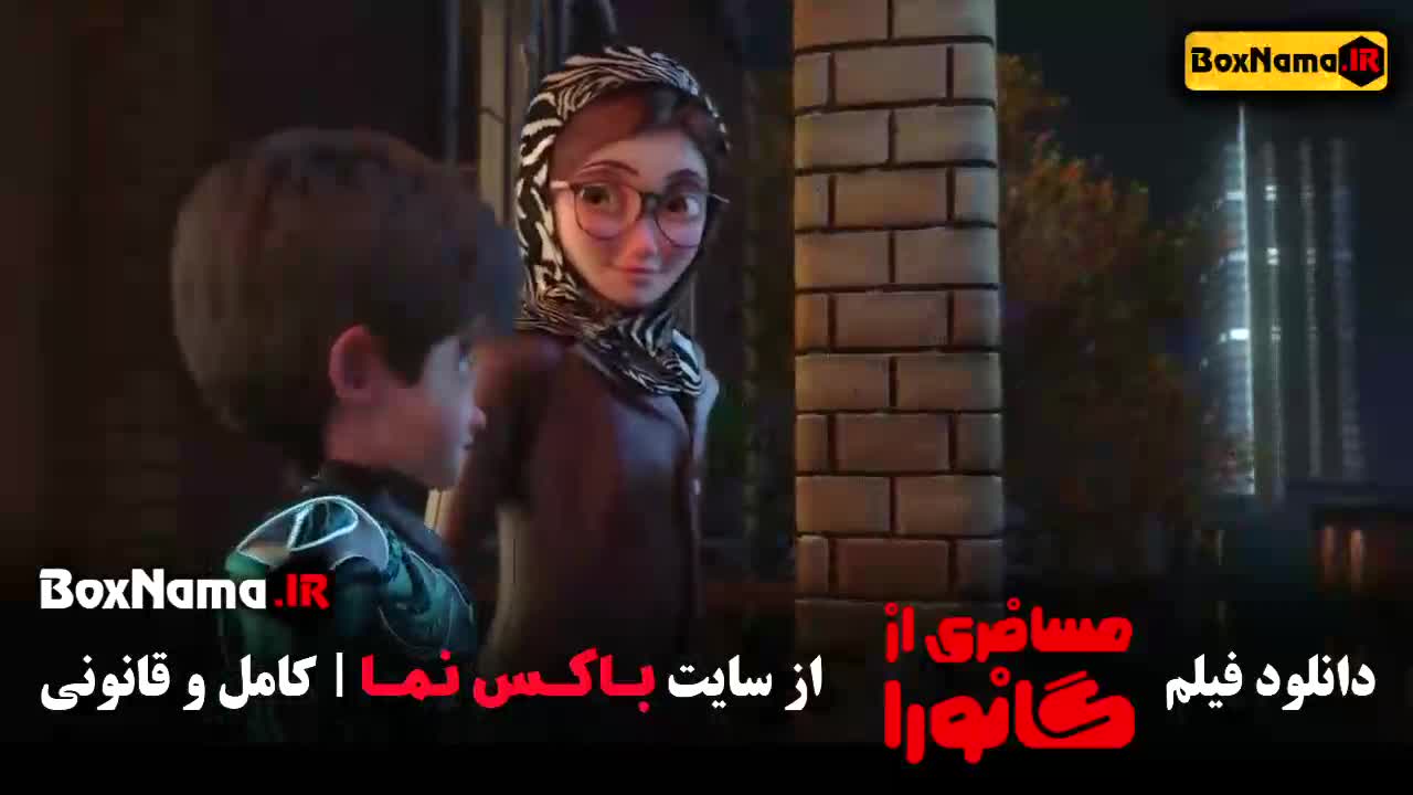 انیمیشن های جدید مسافر از گانورا