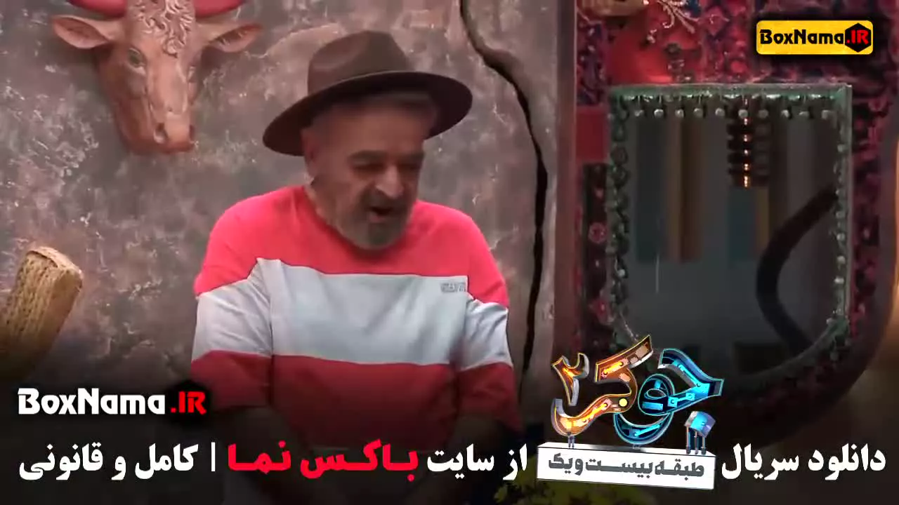 دانلود قسمت چهارم جوکر دو - فصل سوم قسمت چهارم