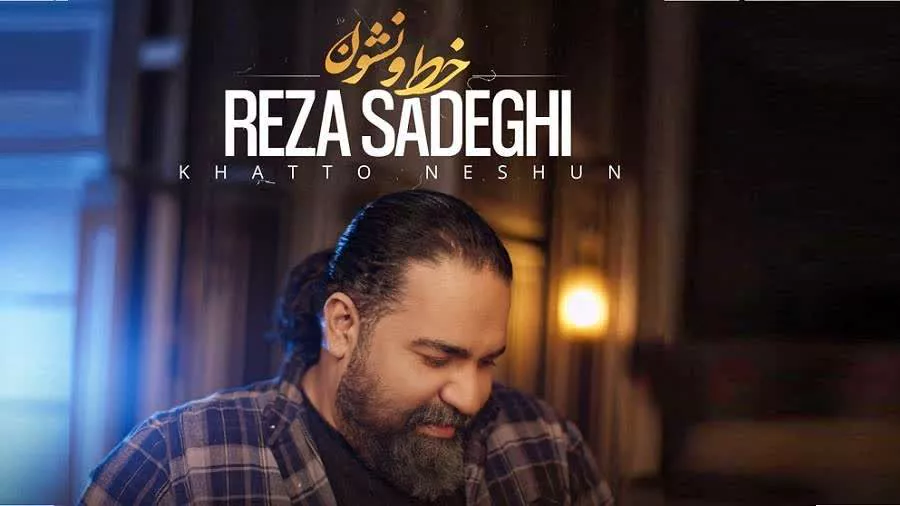 آهنگ رضا صادقی به نام خط و نشون Reza Sadeghi - Khatto Neshun