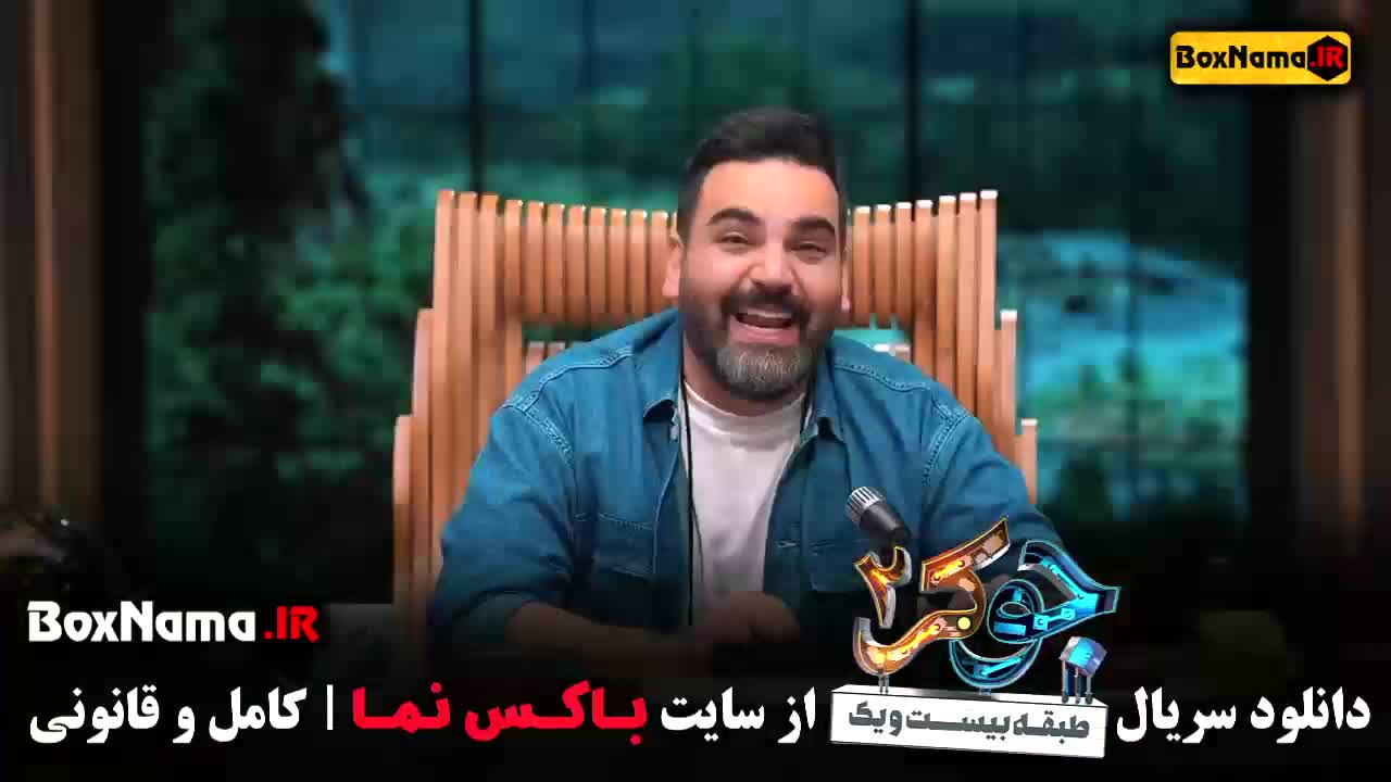 جوکر ۲ - فصل سوم قسمت سوم