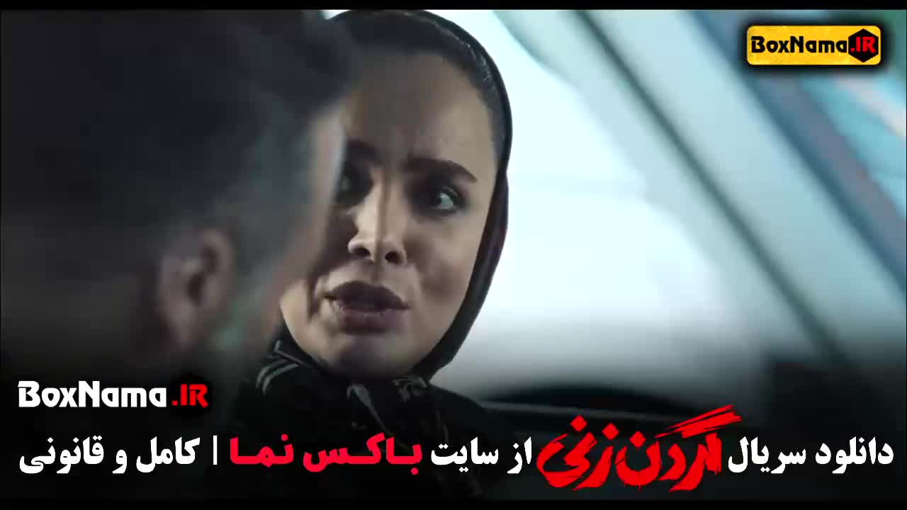 قسمت ۷ گردن زنی - گردن زنی قسمت 7