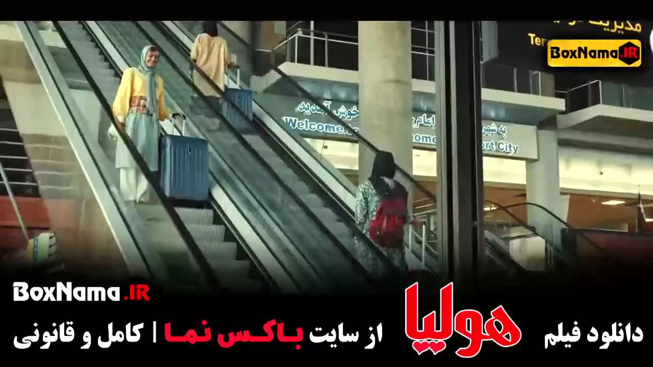 فیلم سینمایی ایرانی هولیا پوریا پور سرخ