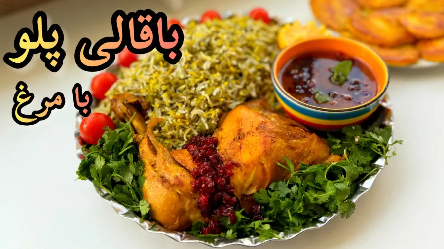 طرز تهیه باقالی پلو با مرغ مجلسی ،/ با تمام نکات  و حرفه ای