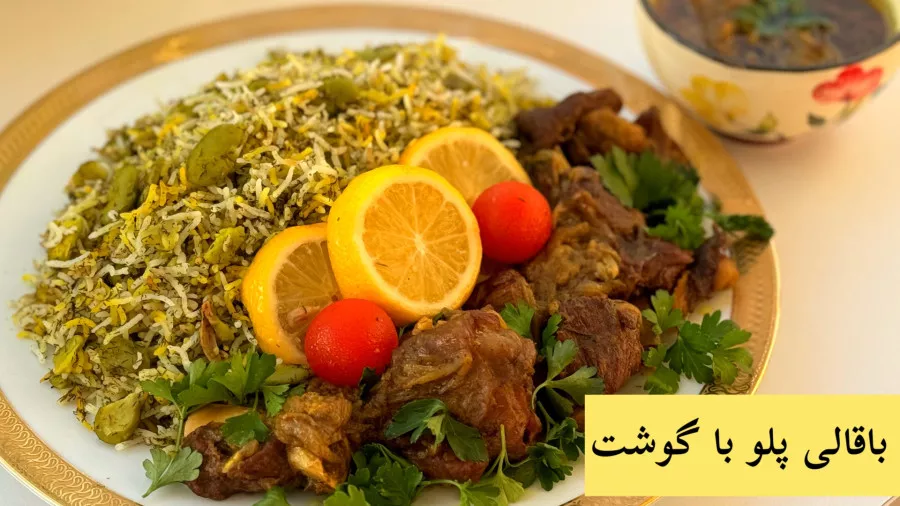 طرز تهیه باقالی پلو با گوشت مجلسی / مرحله به مرحله