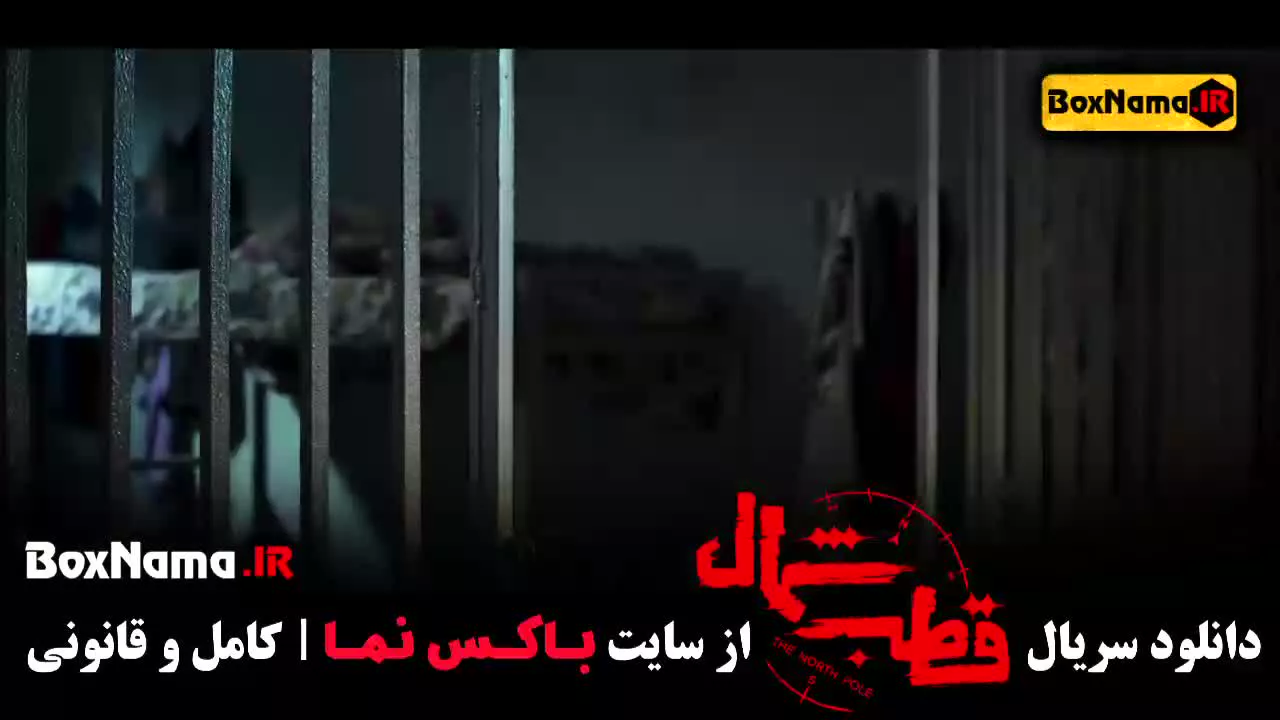 فیلم قطب شمال قسمت اول