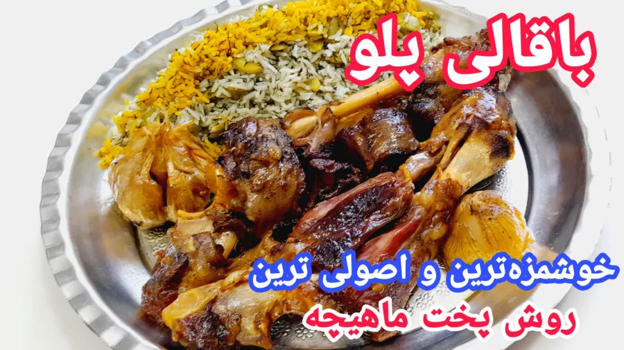 طرز تهیه باقالی پلو با ماهیچه به روش رستوران های شاندیز مشهد/باقالی پلو با گوشت