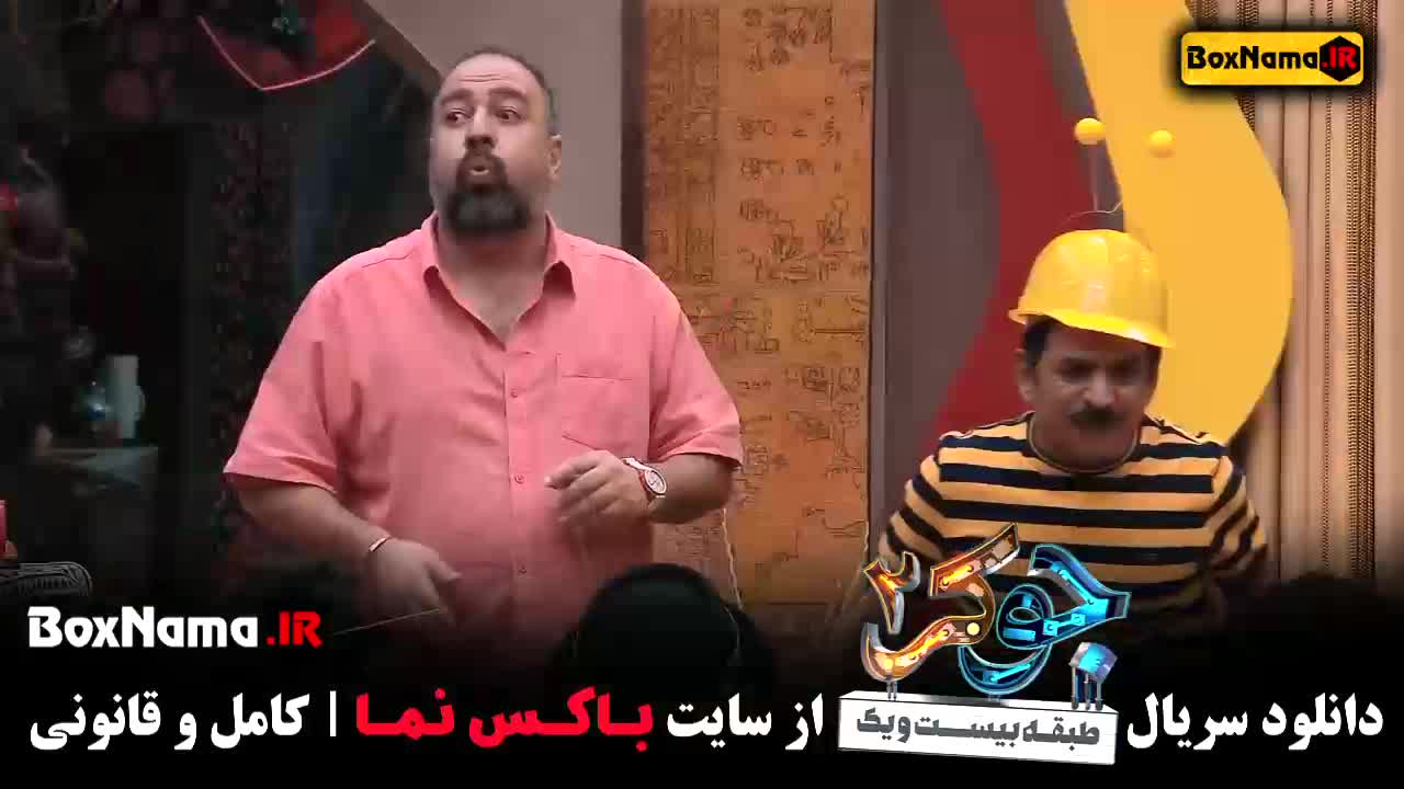 دانلود فصل ۳ جوکر ۲ قسمت ۴ چهار