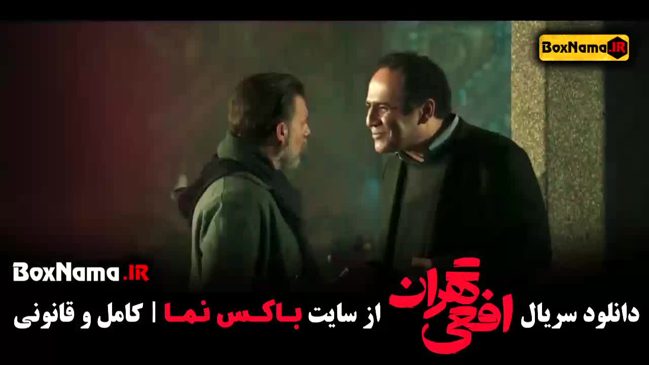 دانلود افعی تهران بازیگر پیمان معادی - قسمت ۱ تا اخر