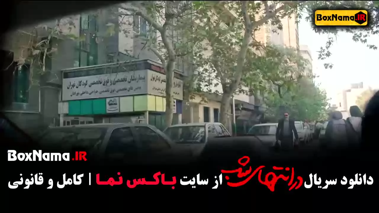 فیلم در انتهای شب قسمت ۱ تا ۷ و ۸ و ۹