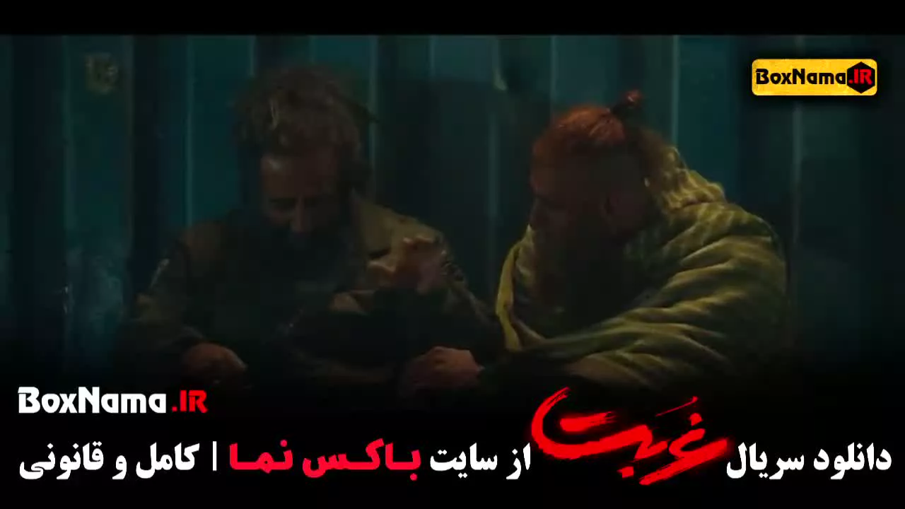 غربت - سریال نمایش خانگی قسمت ۱ تا ۷