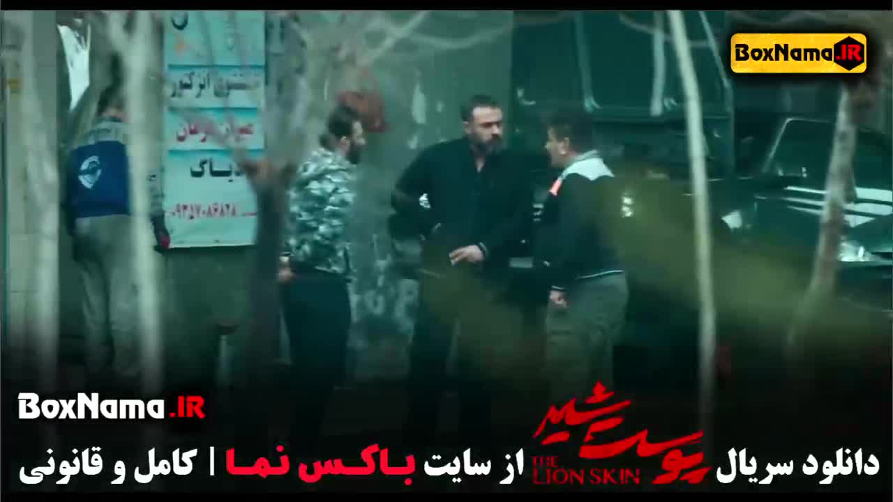 سریال پوست شیر شهاب حسینی - دانلود کامل